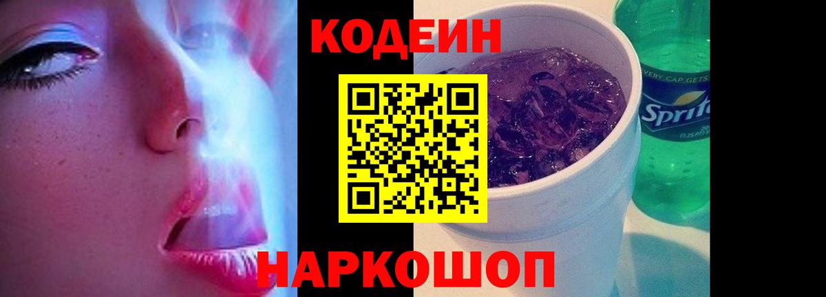Кодеиновый сироп Lean Purple Drank Партизанск